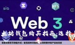 2023年以太坊钱包购买指南