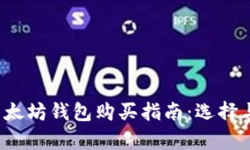 2023年以太坊钱包购买指南：选择与投资分析