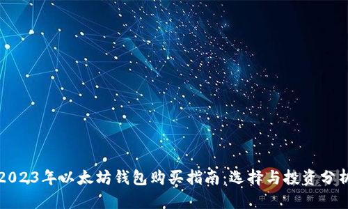 2023年以太坊钱包购买指南：选择与投资分析