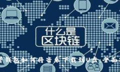 芭蕾钱包如何将音乐下载