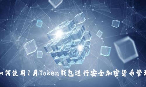 如何使用1月Token钱包进行安全加密货币管理