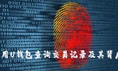 如何使用U钱包查询交易记