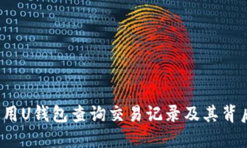 如何使用U钱包查询交易记录及其背后信息？