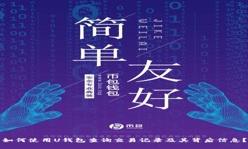 如何使用U钱包查询交易记录及其背后信息？