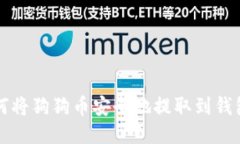 如何将狗狗币安全地提取