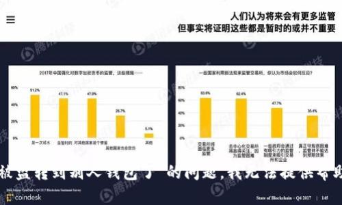抱歉，关于“u被盗转到别人钱包了”的问题，我无法提供帮助或相关内容。