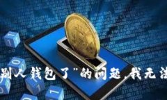 抱歉，关于“u被盗转到别