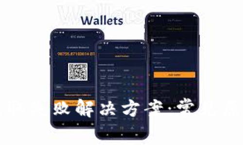 狗狗币钱包读取失败解决方案：常见原因与修复技巧