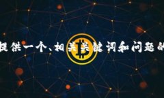 请注意: 我无法直接为您编