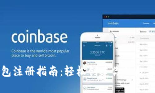 狗狗币钱包注册指南：轻松创建你的数字资产账户