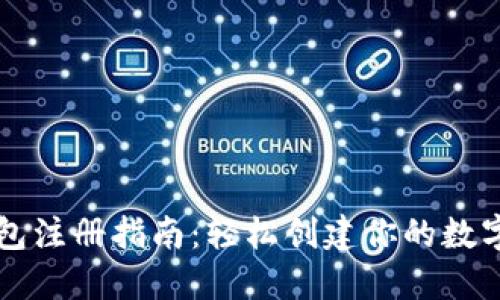 狗狗币钱包注册指南：轻松创建你的数字资产账户