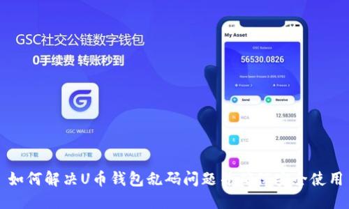 如何解决U币钱包乱码问题并确保安全使用