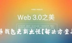 比特币钱包更新太慢？解