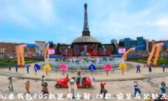 u米钱包POS机使用全解：功