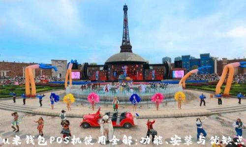 
u米钱包POS机使用全解：功能、安装与优缺点