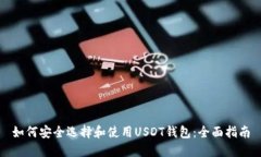 如何安全选择和使用USDT钱