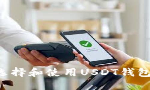 如何安全选择和使用USDT钱包：全面指南