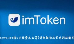 tpWallet转u手续费怎么算？