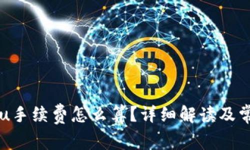 tpWallet转u手续费怎么算？详细解读及常见问题解答