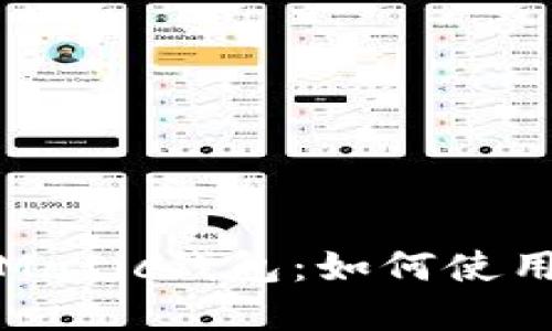全面了解Matic钱包：如何使用及其优势