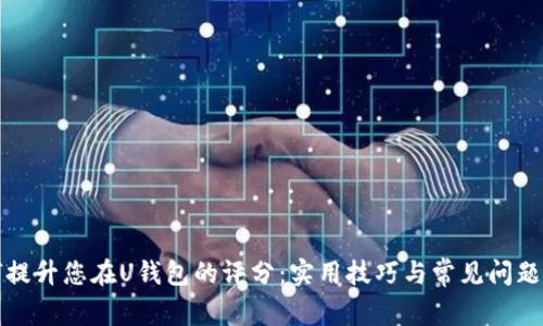 如何提升您在U钱包的评分：实用技巧与常见问题解答