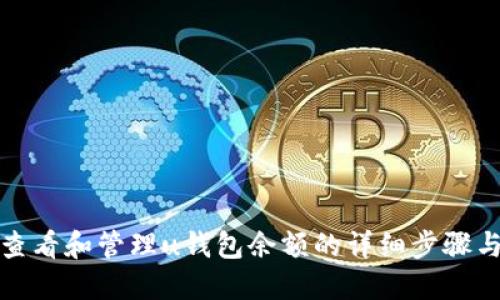 如何查看和管理u钱包余额的详细步骤与技巧
