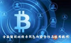 全面解析比特币钱包的安