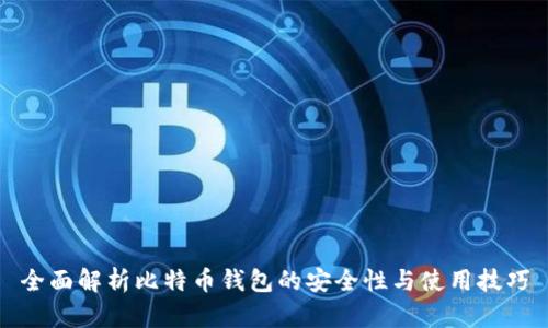 全面解析比特币钱包的安全性与使用技巧