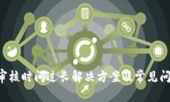 u钱包审核时间过长解决方