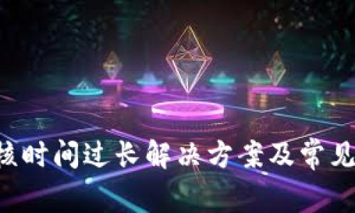 u钱包审核时间过长解决方案及常见问题解答