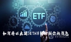 如何将以太坊（ETH）转账