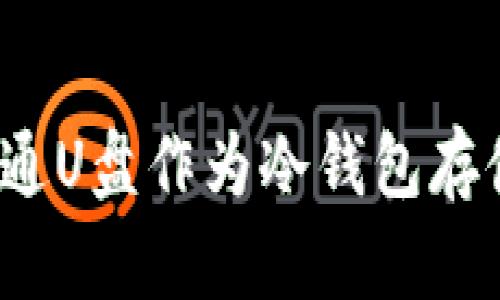 如何使用普通U盘作为冷钱包存储加密货币？