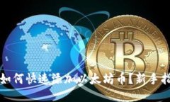 小狐钱包如何快速添加以