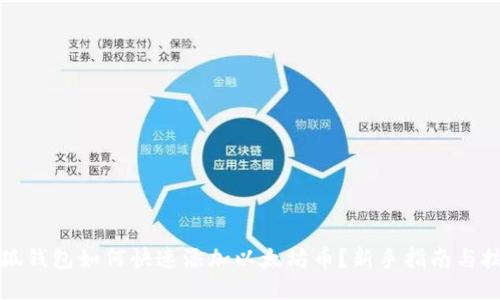 小狐钱包如何快速添加以太坊币？新手指南与技巧