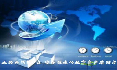 以太经典钱包U盘：安全便捷的数字资产存储方案