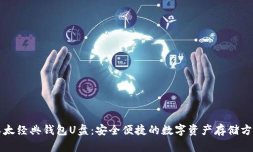 以太经典钱包U盘：安全便捷的数字资产存储方案