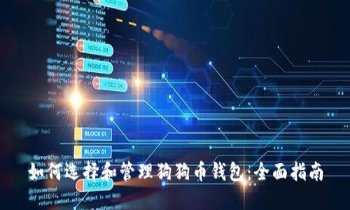 如何选择和管理狗狗币钱包：全面指南