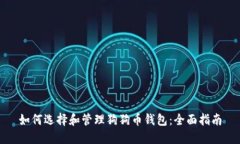 如何选择和管理狗狗币钱