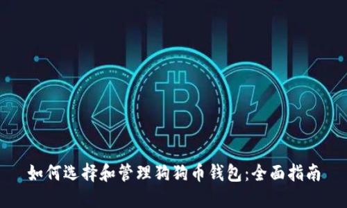 如何选择和管理狗狗币钱包：全面指南