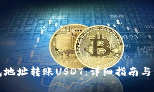 如何将冷钱包地址转账USDT：详细指南与常见问题解答