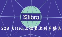 如何在三星S23 Ultra上设置