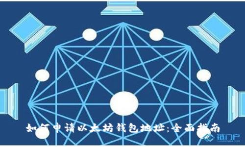 如何申请以太坊钱包地址：全面指南