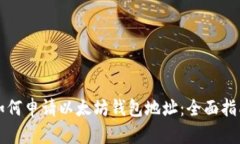 如何申请以太坊钱包地址