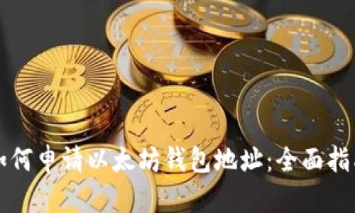 如何申请以太坊钱包地址：全面指南
