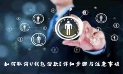 如何取消U钱包借款？详细