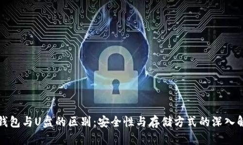 冷钱包与U盘的区别：安全性与存储方式的深入解析