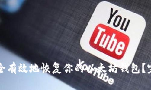如何安全有效地恢复你的以太坊钱包？完美指南