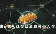 如何使用u钱包征信功能提