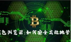 全面解析以太坊钱包浏览