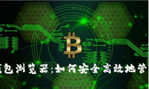 全面解析以太坊钱包浏览器：如何安全高效地管理你的以太坊资产